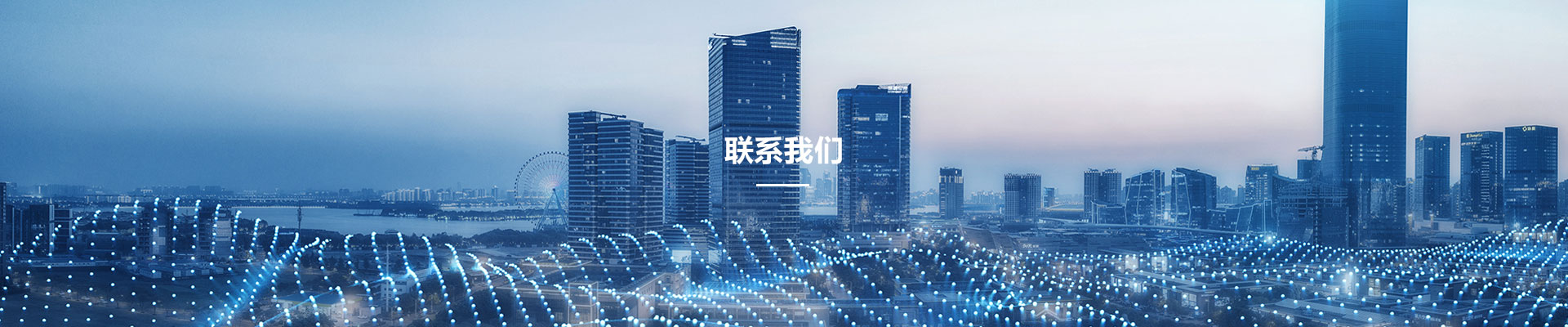 聯係(xi)我(wo)們(men)