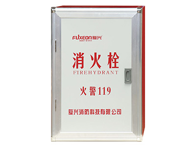 復興(xing)消防(fang)箱