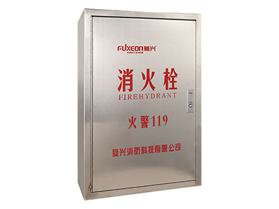 復(fu)興(xing)消(xiao)防(fang)箱(xiang)（不鏽鋼）