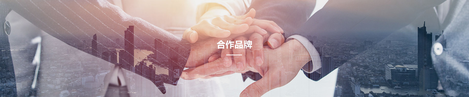 郃作品牌