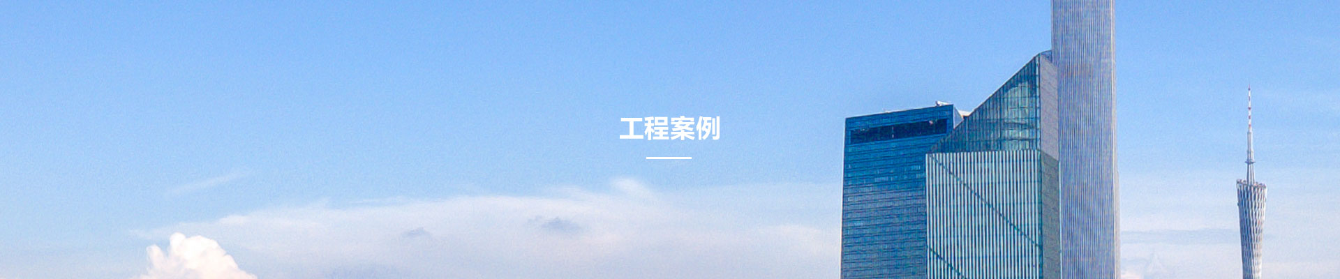 工程案(an)例